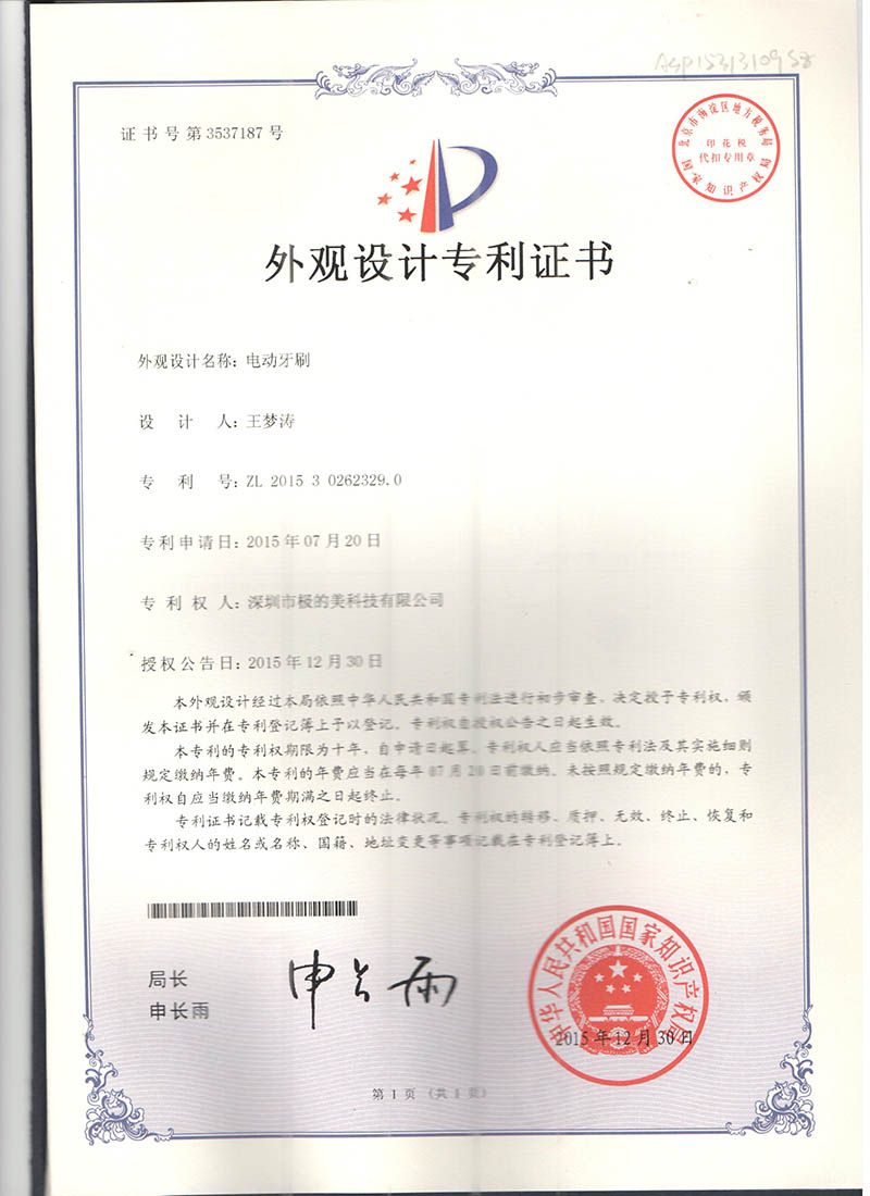 U8 电动牙刷外观设计专利证书