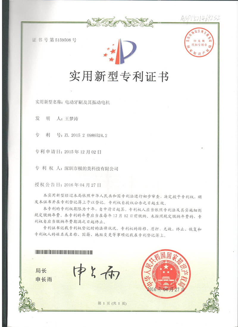 电动牙刷及其振动电机专利证书