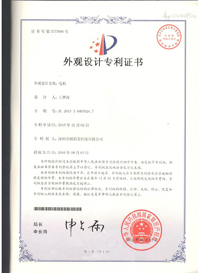 电机 外观设计专利证书